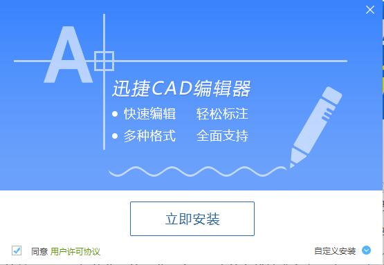 迅捷CAD编辑器安装操作教程